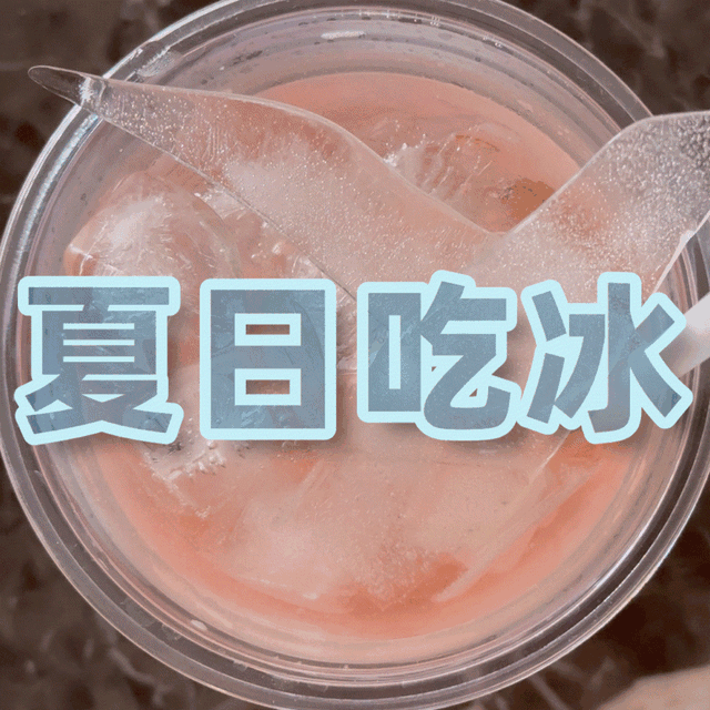 夏日吃冰 | 没了东哥的1.9元咖啡 我在家喝这8款特调冷饮