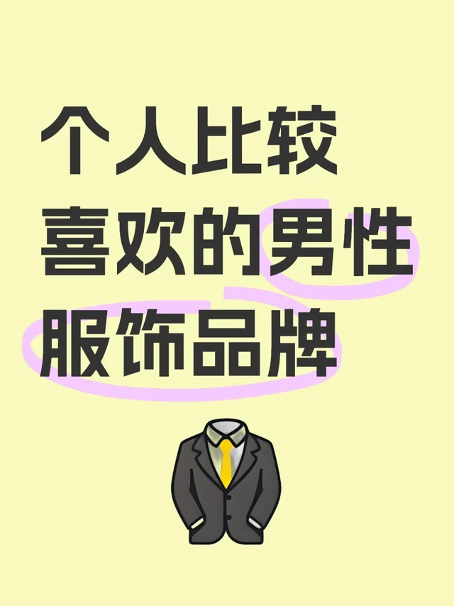 服饰：ck，#lacoste[搜索高亮]#，vince，kenzo，emporio armani，ami paris，club monaco，onia，兼具潮流和性价比。jw.anderson有点太潮