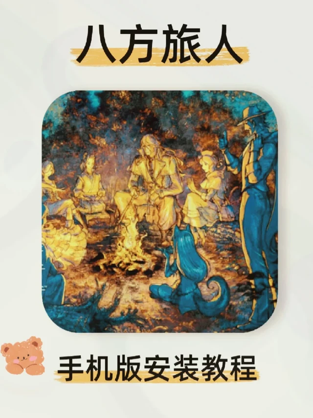 🎮《#八方旅人[搜索高亮]#》，JRPG 天花板
宝子们，玩《八方旅人》像在读奇幻小说！8 位主角各有故事，战士奥尔贝利克复仇、学者塞拉斯寻书，剧情独立又交织。复古像素风超惊艳，战斗靠 “破防 + 增