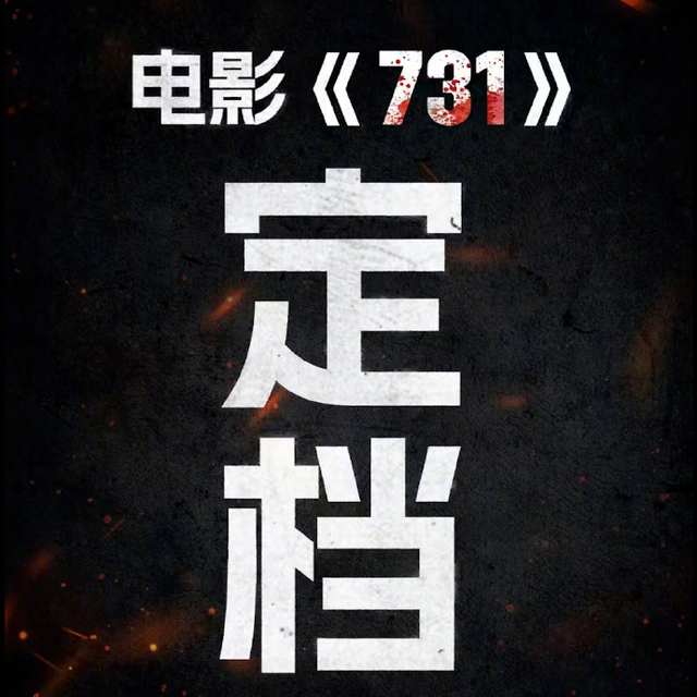 电影《731》定档！央视新闻官宣背书，这电影稳了！