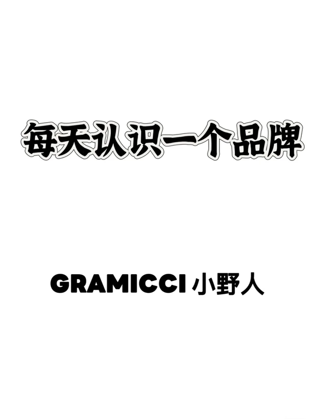 每天认识一个品牌 | GRAMICCI（小野人）