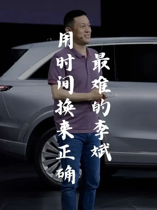 都说乐道L90成了，但别忘了，乐道L90成功的背后，是李斌坚守了十年的换电补能、服务和精致造车才换来的。难了十年，换来了一朝正确！难而正确的事，说说简单，做起来太难了！乐道L90证明三件事，1、造车是