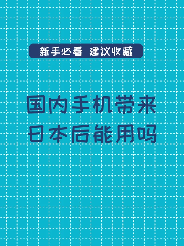 国内的手机带来日本后能用吗