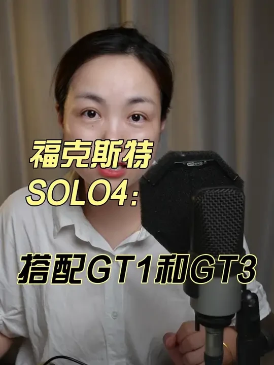 福克斯特SOLO4声卡搭配山逊GT1和GT3 #麦克风 #声卡 #录音 #山逊 #福克斯特