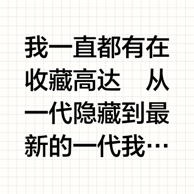 高达我终于来了，这次新品带回家‼️