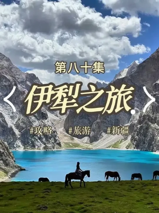 如果说国内旅游有天花板，那一定是新疆 而伊犁的夏季在国内几乎没有对手#新疆旅游攻略 #伊犁 #伊犁环线 #赛里木湖 #寻找中国最美城市