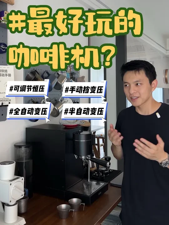 惠家KD360X｜也许是最好玩的咖啡机 #惠家WPM #惠家Kd360x #家用咖啡机 #家庭咖啡角 #变压萃取