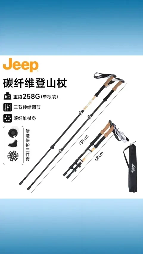 JEEP / 吉普户外折叠登山杖手杖便携徒步拐杖伸缩防滑碳纤维超轻杖 #JEEP 登山杖 #折叠便携 #碳纤维 #伸缩防滑 #徒步拐杖