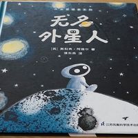 儿童绘本《无名外星人》