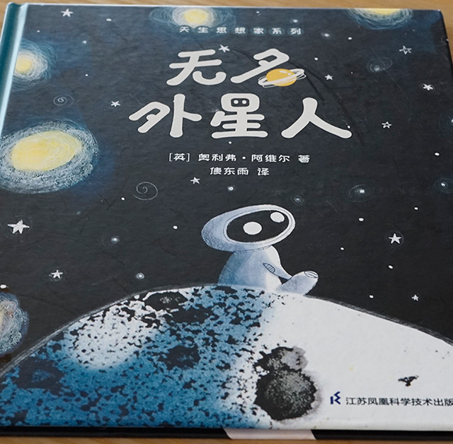 儿童绘本《无名外星人》