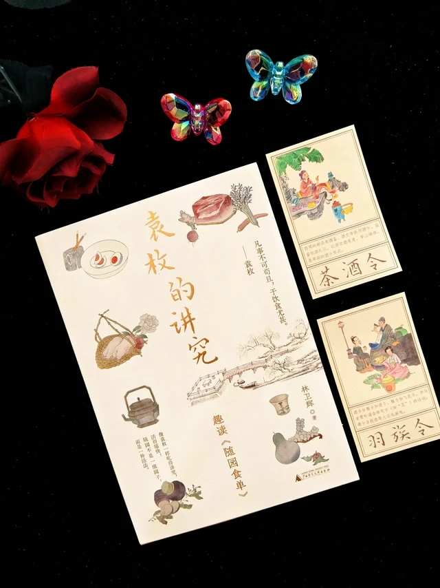 美食的诱惑💟袁枚的讲究：趣读随园食单