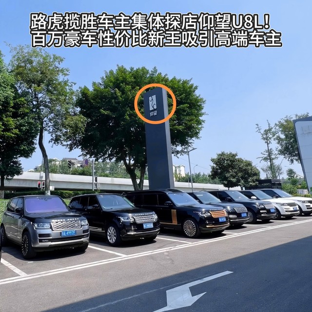 路虎揽胜车主集体探店仰望U8L！百万豪车性价比新王吸引高端车主