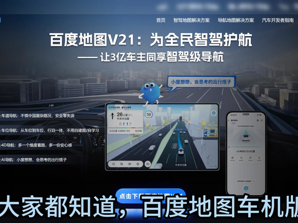 [车机软件]百度地图车机版V21 32位版本