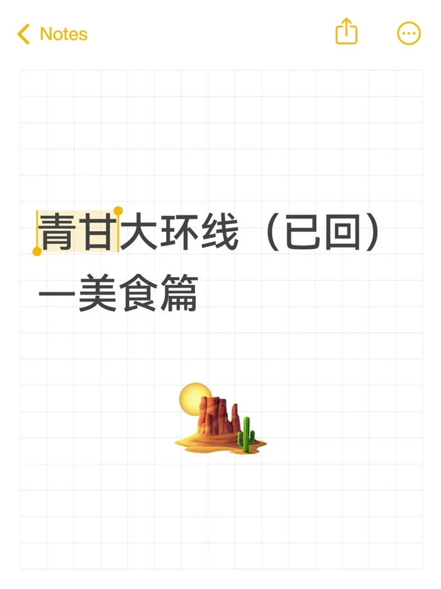 青甘大环线（已回） —美食篇