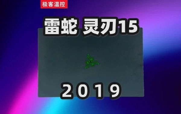 雷蛇灵刃15 2019款