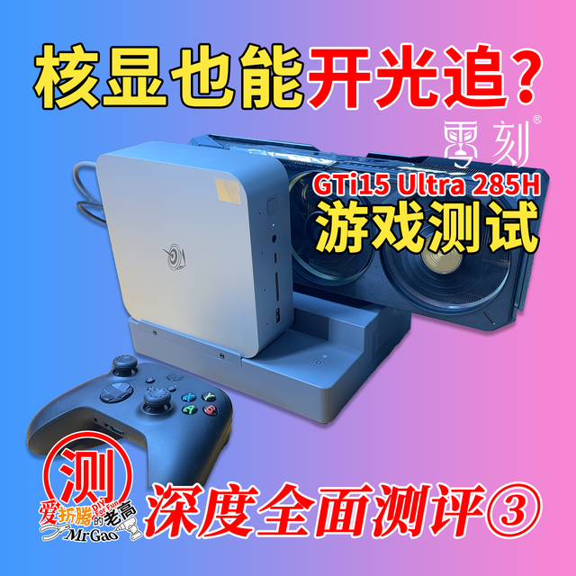 [③游戏性能]零刻GTi15 Ultra 285H迷你电脑深度全面测评