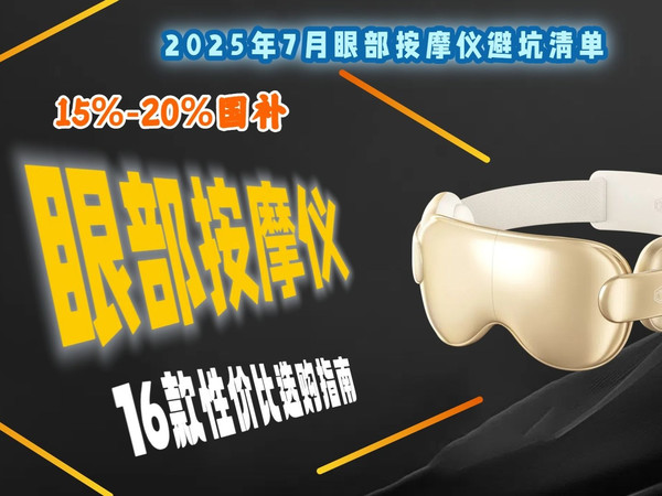 2025年怎么选眼部按摩仪？16款型号推荐，京东京造、飞利浦、凉介品牌优缺点分析，选购指南告诉你哪个品牌好，打造舒适护眼体验！