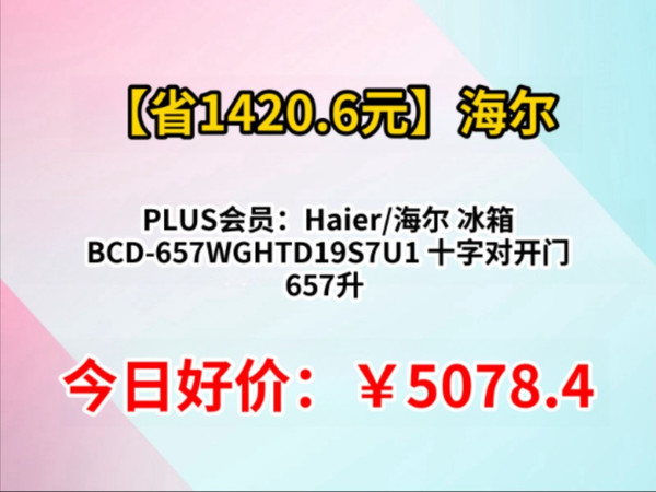 PLUS会员：Haier/海尔 冰箱 BCD-657WGHTD19S7U1 十字对开门 657升