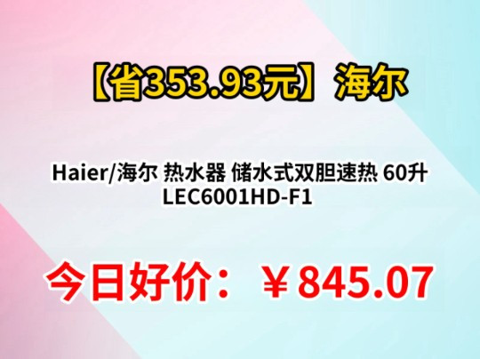 Haier/海尔 热水器 储水式双胆速热 60升 LEC6001HD-F1