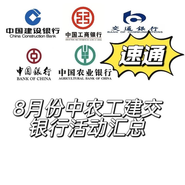速通8月份中农工建交银行活动汇总