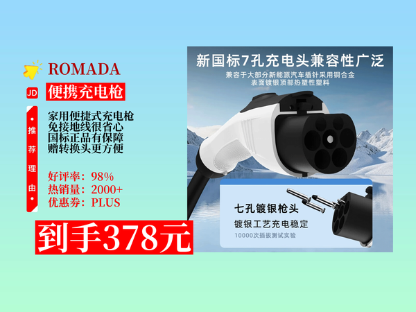 ROMADA哈弗猛龙随车充电枪，家用便携，免接地线，国标正品，10米线。