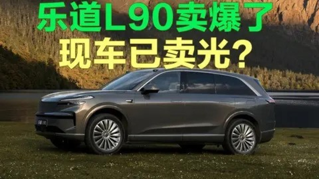乐道L90震撼上市，低价引爆市场热情