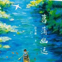 菖蒲幽远散文许冬林 著万卷出版公司正版图书