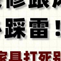 装修跟风必踩雷！4件家具打死别买！