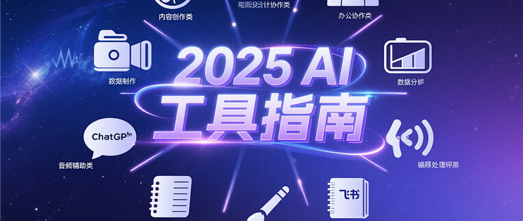 脑榜盘点的2025年最值得使用的AI工具，涵盖多个领域！