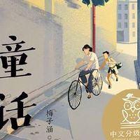 童话 梅子涵 精选梅子涵的24篇文章 中文分级阅读K4 10-14岁
