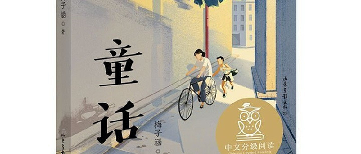 童话 梅子涵 精选梅子涵的24篇文章 中文分级阅读K4 10-14岁