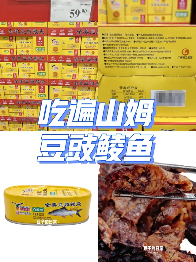 吃遍山姆504丨豆豉鲮鱼