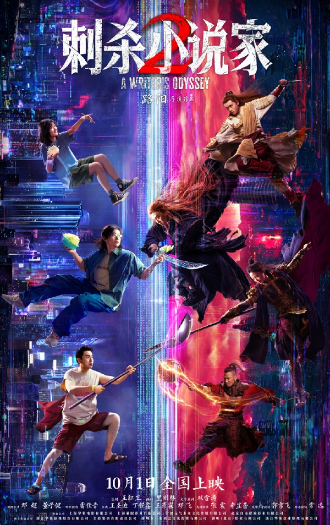 国产特效大片续作 《刺杀小说家2》定档10月1日 邓超演赤发鬼