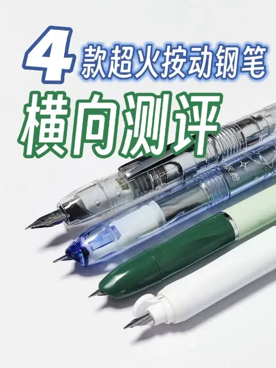 4款国产按动钢笔大测评!谁能拔得头筹?!
同学们好,我是小巫,今天给大家带来4款超级火的国产按动钢笔横向测评!
参赛选手分别有:点石784小舱门、优尚K016潜艇仓、英雄P320星际舱和烂笔头3088