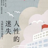人性的迷失：毛姆短篇小说集Ⅰ(名家名译!手绘精装本!深 当当