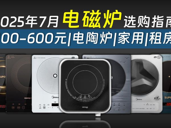 【电磁炉买前看】2025年7月电磁炉、电陶炉推荐/选购电磁|陶炉要注意哪些问题?附苏泊尔/九阳/美的/海尔/宫菱/钛古/苏泊尔等品牌推荐,直接抄作业!