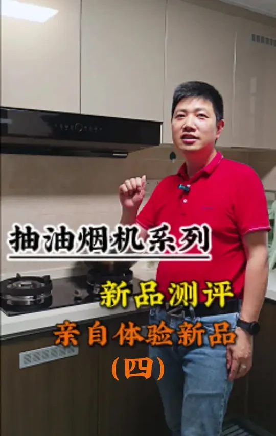 #上热门话题 #Dual零油烟机来了  #吸油烟机新品体验   #厨房电器 #厨房好物