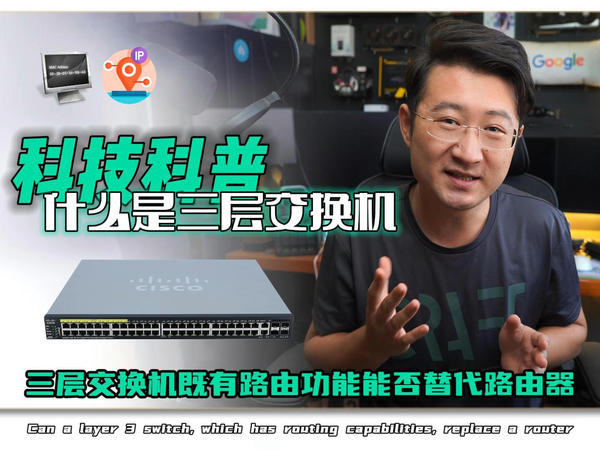 什么是三层交换机，路由功能能否替代路由器