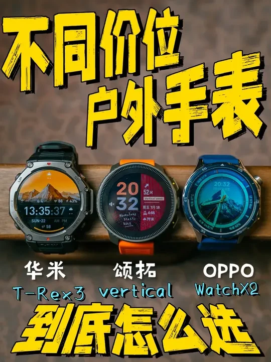 不同价位的户外手表，你会怎么选？ 不同价位的运动手表到底怎么选？
这3块手表都是我长期使用的真实分享
优缺点全说，放心食用！
#运动手表 #户外手表 #智能手表 #户外装备 #手表评测