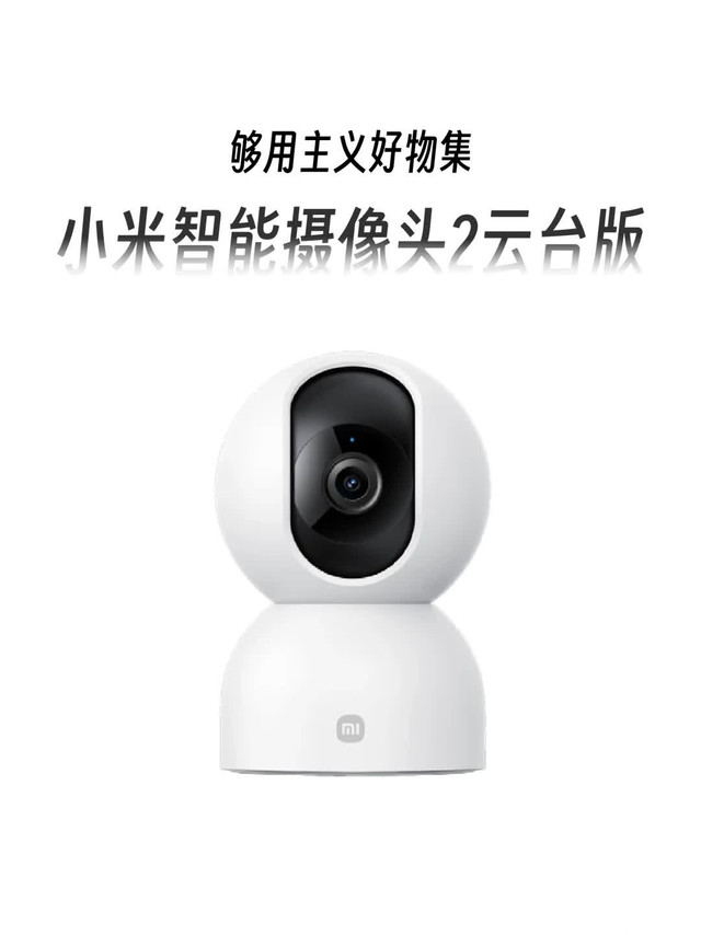 够用|小米智能摄像机2 云台版  核心需求   家里长辈提议须要安装监控摄像头，用于对于家中老人/儿童的看护。在筛选过程中，明白优先级为：操作便捷性、画质明晰度、本钱效益、智能成效。最终抉择「小米智能