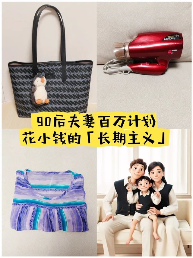 花小钱的长期主义|90后夫妻百万计划