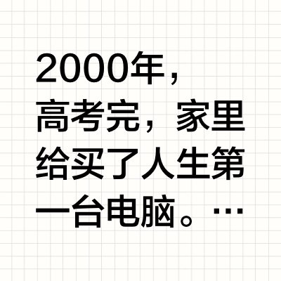你是否还记得自己人生第一台电脑的模样？