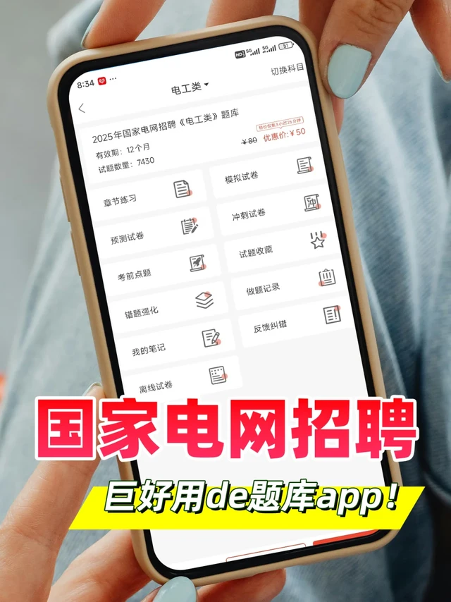 国家电网备考神器，巨好用的app！