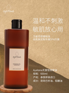 Ayatana万能百搭基础油，可调香可SPA