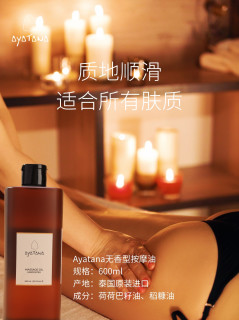 Ayatana万能百搭基础油，可调香可SPA