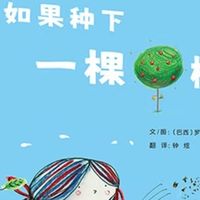 《如果种下一棵树》：在孩子心中播下生态启蒙的种子