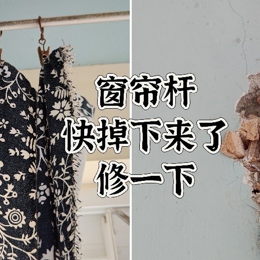 窗帘杆快掉下来了！赶紧修一下！罗马杆的几个维修方法