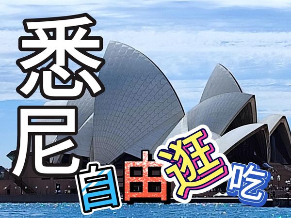 澳洲悉尼 第三集 - 歌剧院 鱼市场 CBD自由逛吃🌉🐟🎂☕🥨🥖🍻