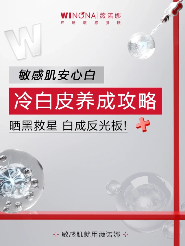 薇诺娜日防晚修王炸CP｜让敏肌也能安心白！