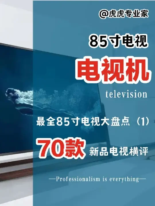 25年全70款85寸电视大横评，史上最全 
#电视 #电视机 #电视机推荐 #85寸电视 #85寸电视推荐